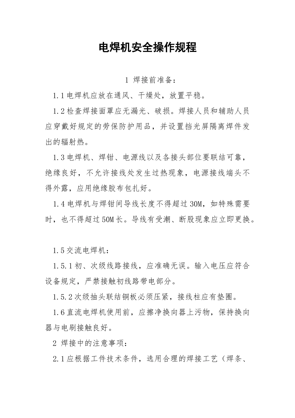 电焊机安全操作规程.docx_第1页