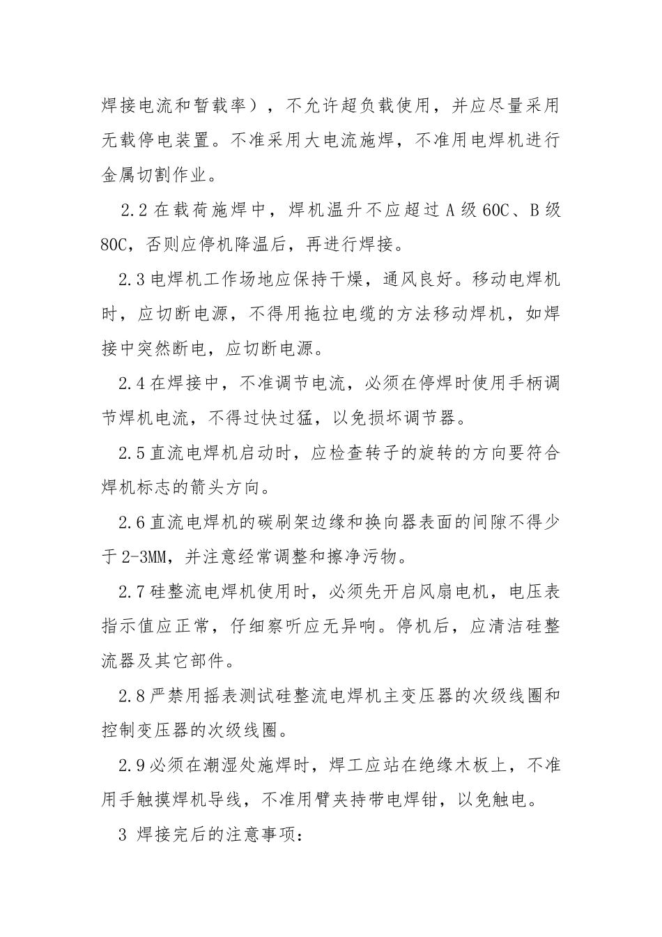 电焊机安全操作规程.docx_第2页