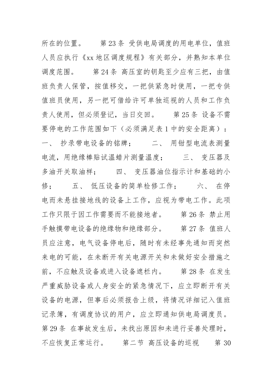 高压电气设备上工作的一般规定.docx_第2页