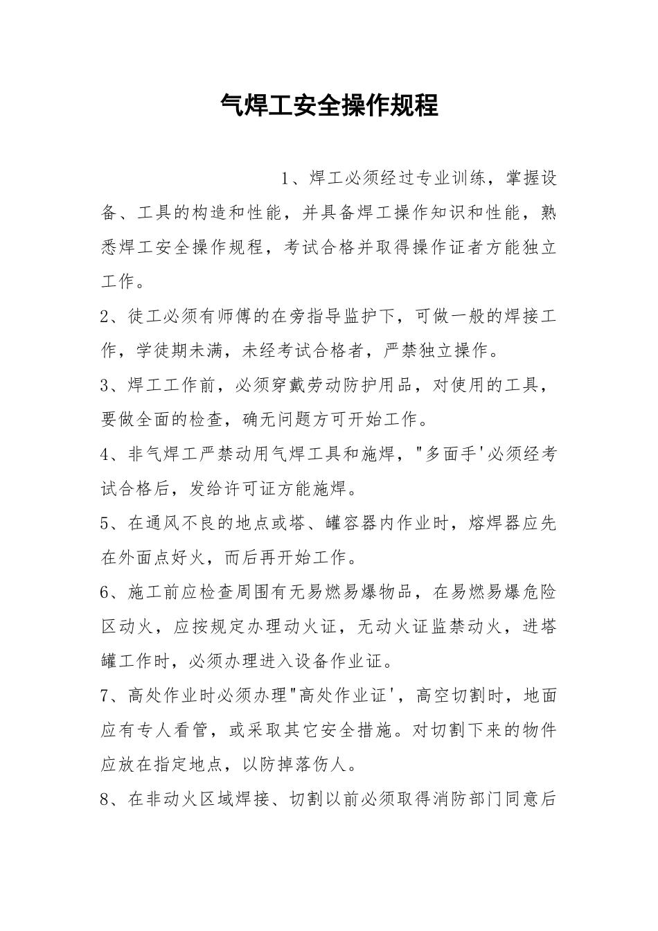 气焊工安全操作规程.docx_第1页