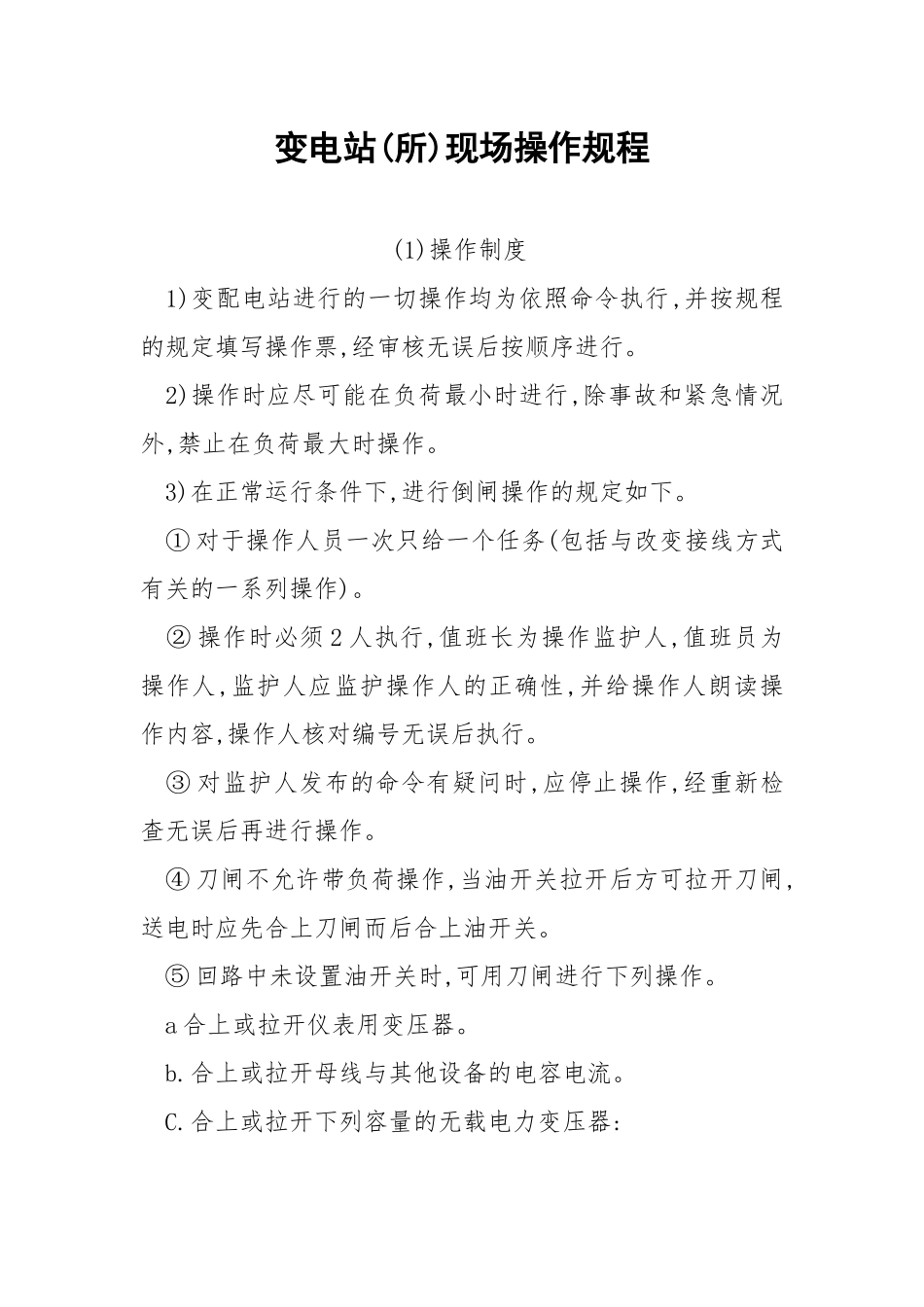 变电站(所)现场操作规程.docx_第1页