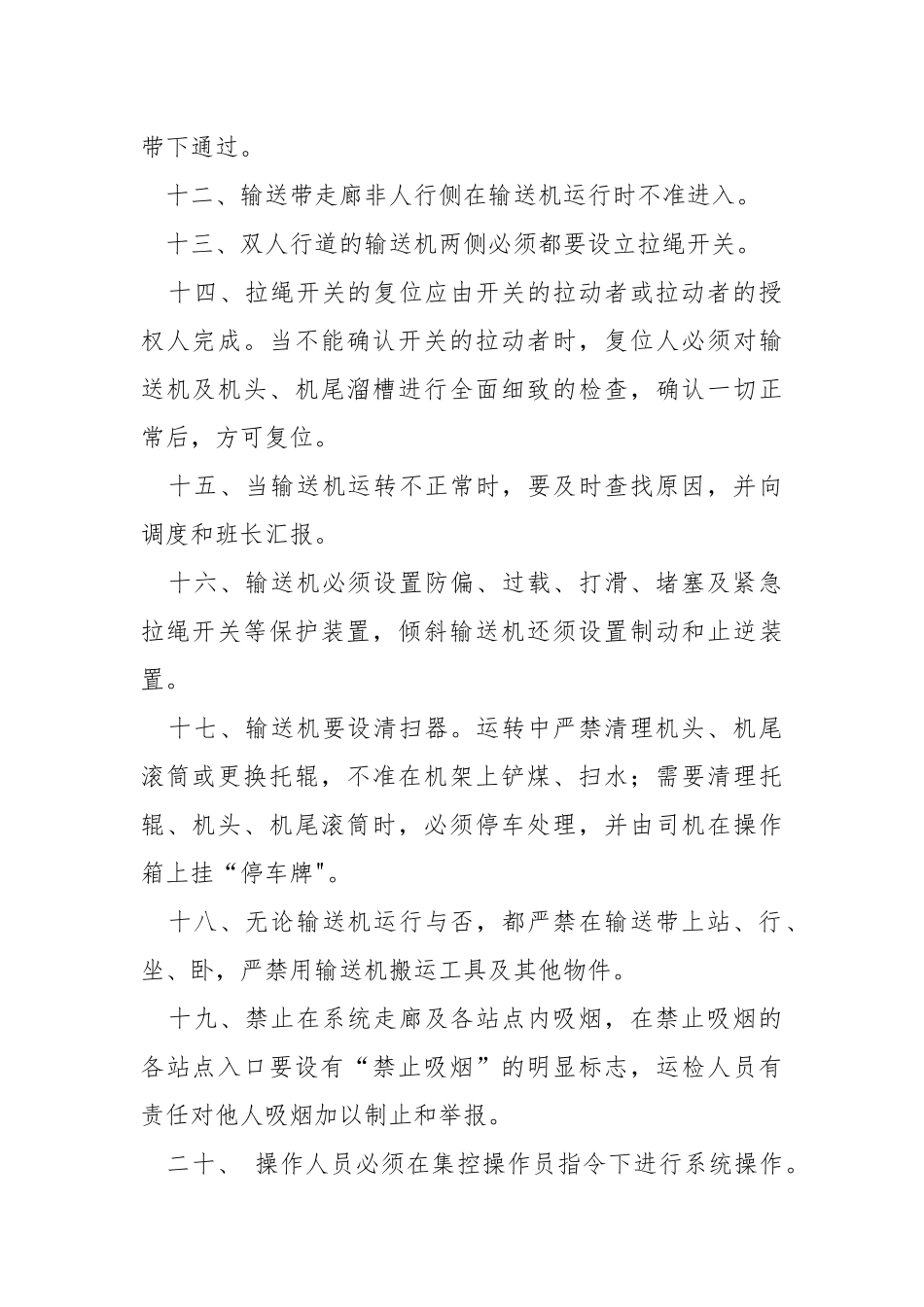 储运部胶带机安全操作规程.docx_第2页