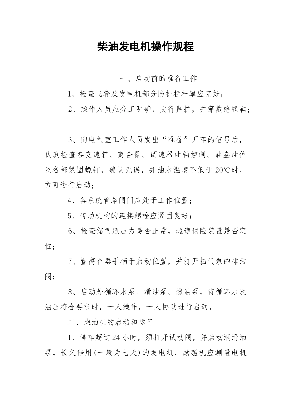 柴油发电机操作规程.docx_第1页