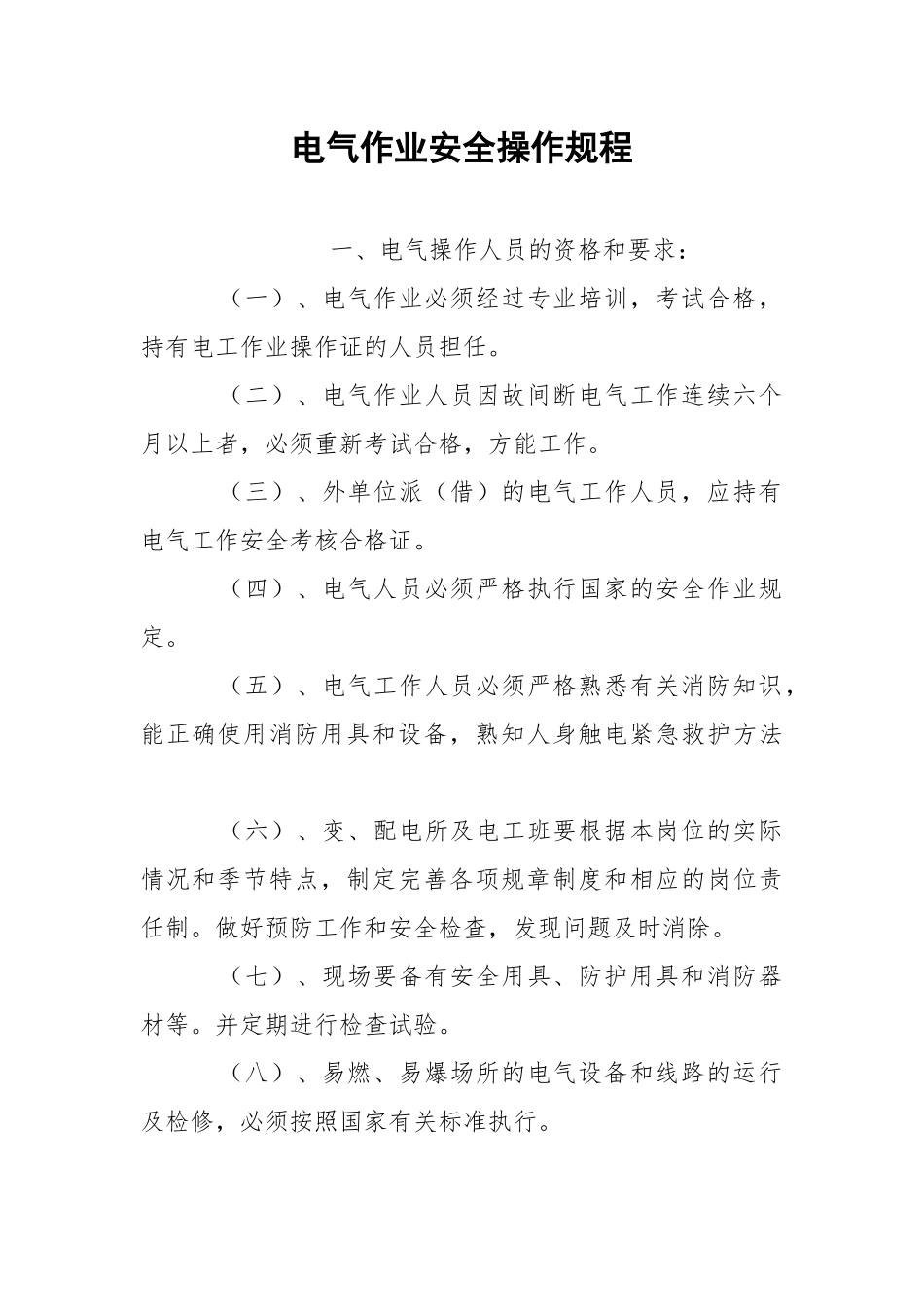 电气作业安全操作规程.docx_第1页