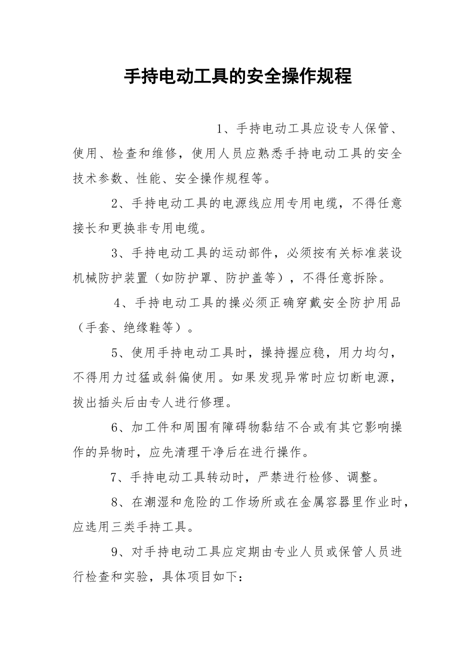 手持电动工具的安全操作规程.docx_第1页