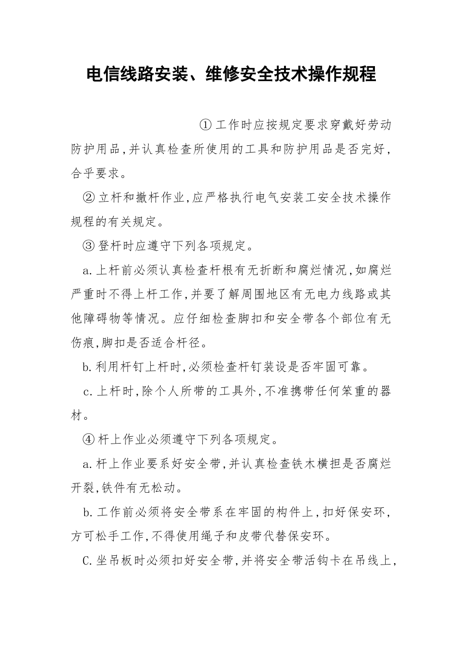 电信线路安装、维修安全技术操作规程.docx_第1页