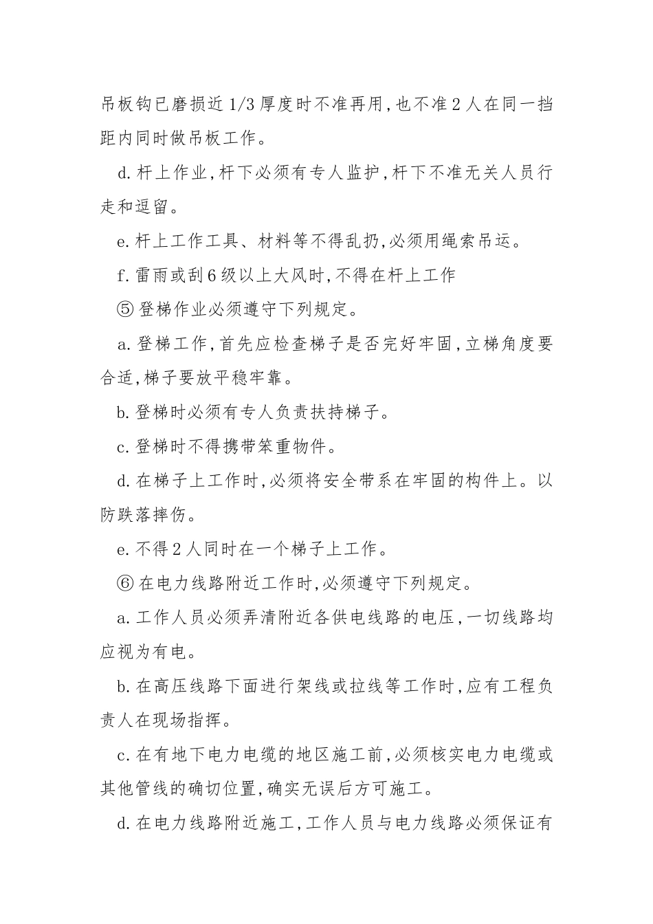电信线路安装、维修安全技术操作规程.docx_第2页