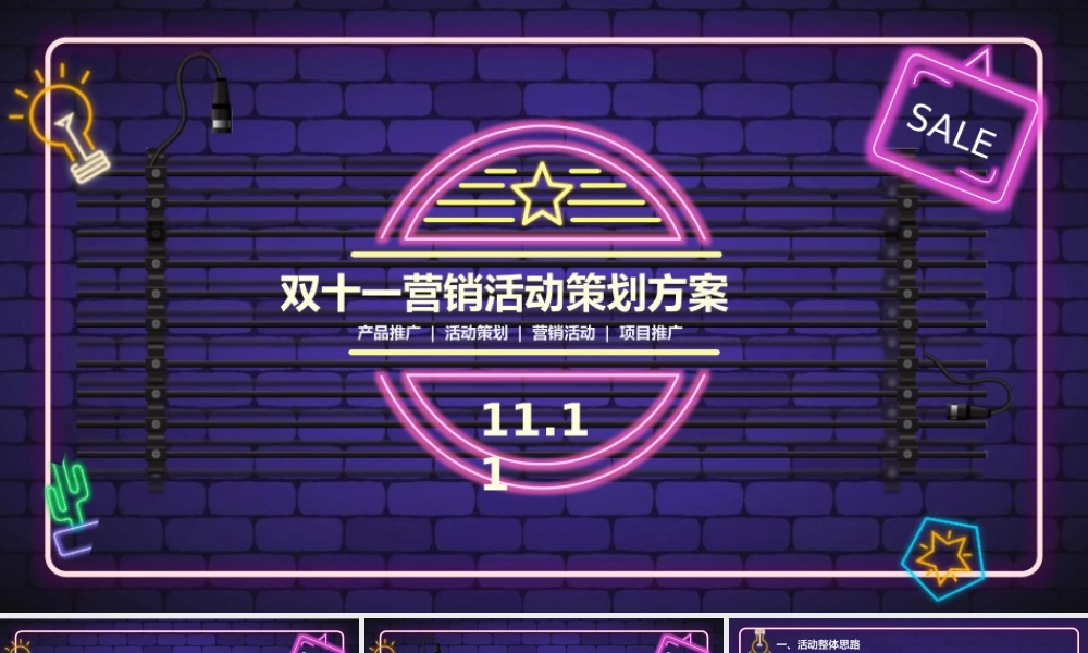 双十一促销宣传营销活动策划方案PPT模板 下载.pptx