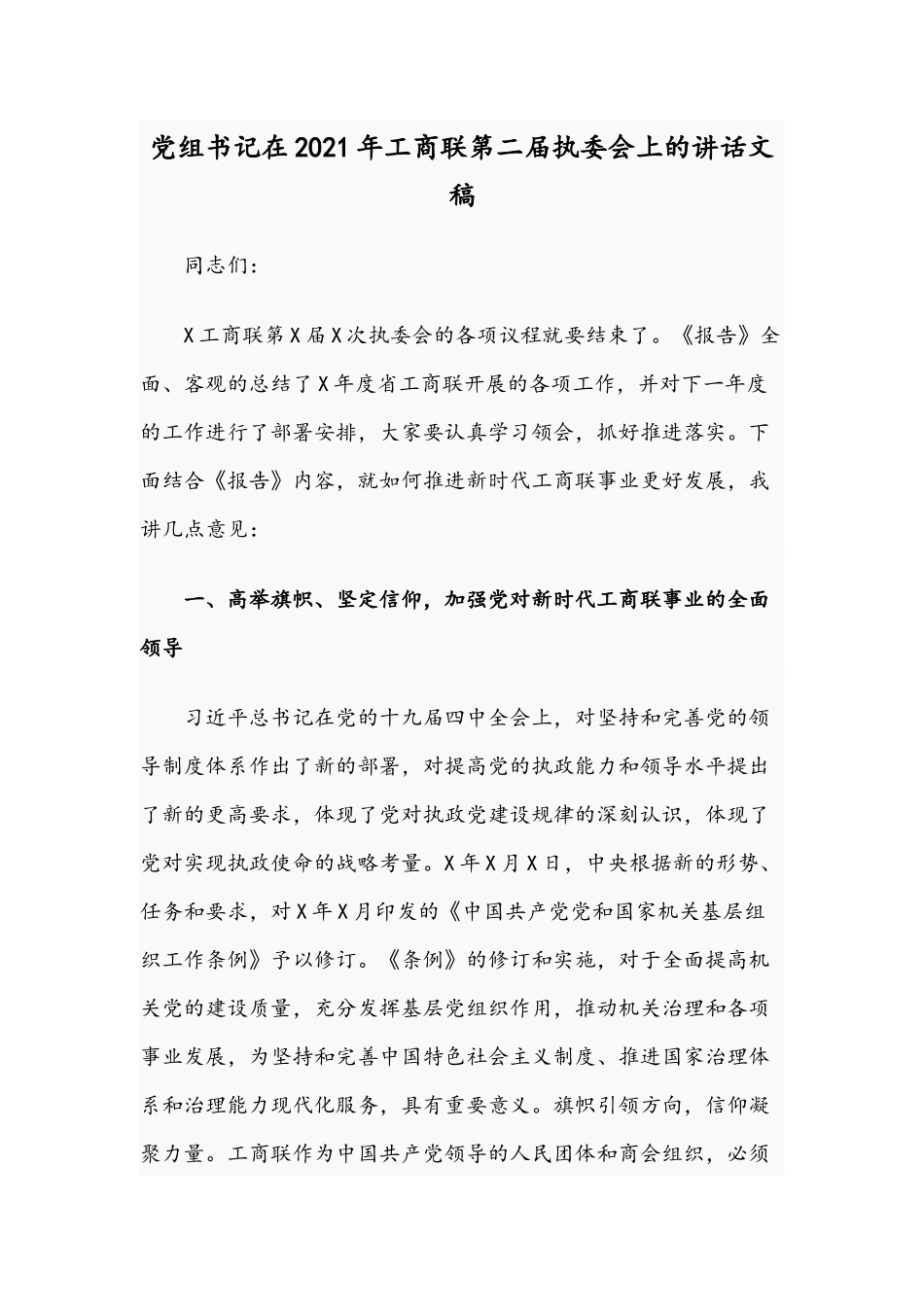 党组书记在2021年工商联第二届执委会上的讲话文稿.docx_第1页