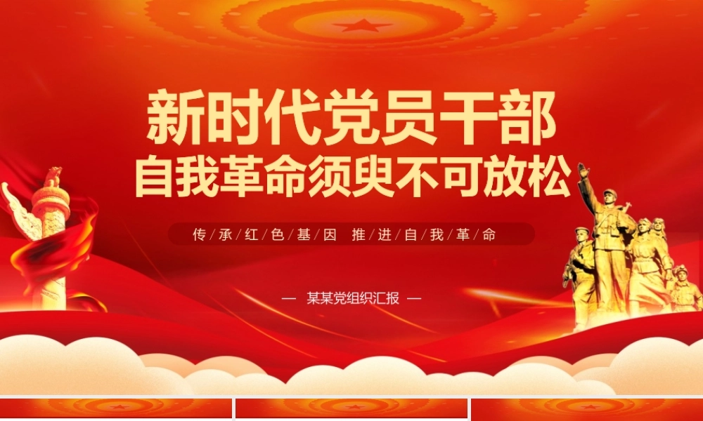 新时代党员干部自我革命须臾不可放松党建党课PPT模板 下载.pptx