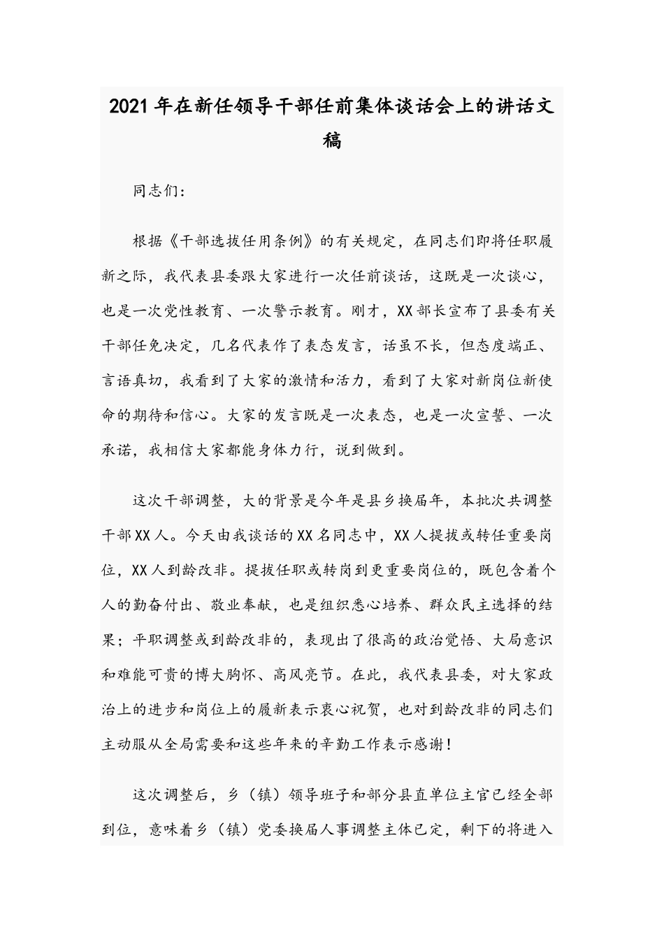 2021年在新任领导干部任前集体谈话会上的讲话文稿.docx_第1页