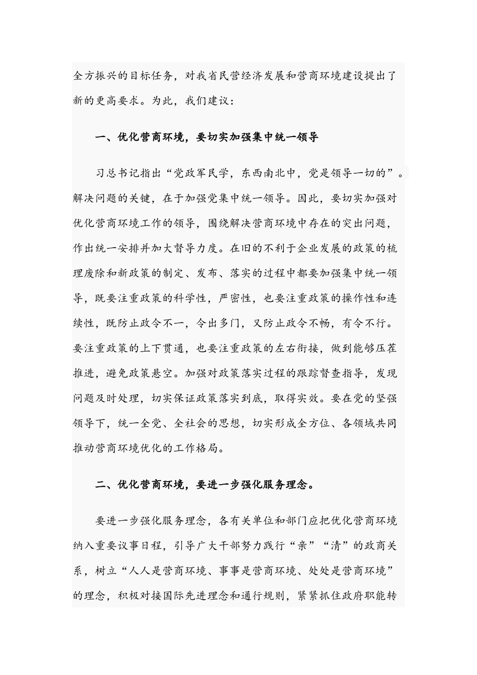 工商联主席在2021年优化营商环境促进民营经济发展座谈会上的讲话文稿.docx_第3页