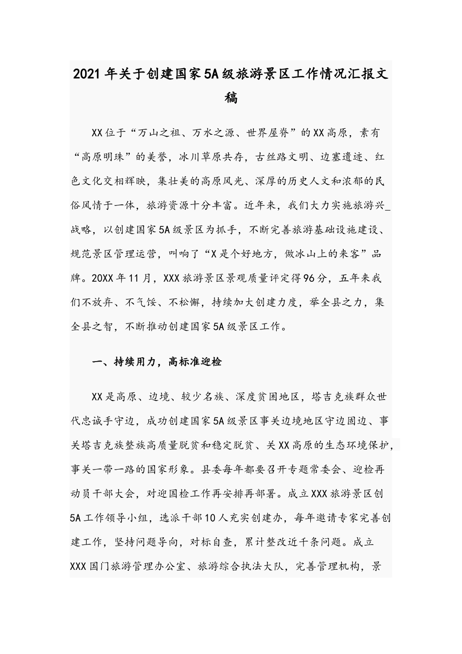 2021年关于创建国家5A级旅游景区工作情况汇报文稿.docx_第1页