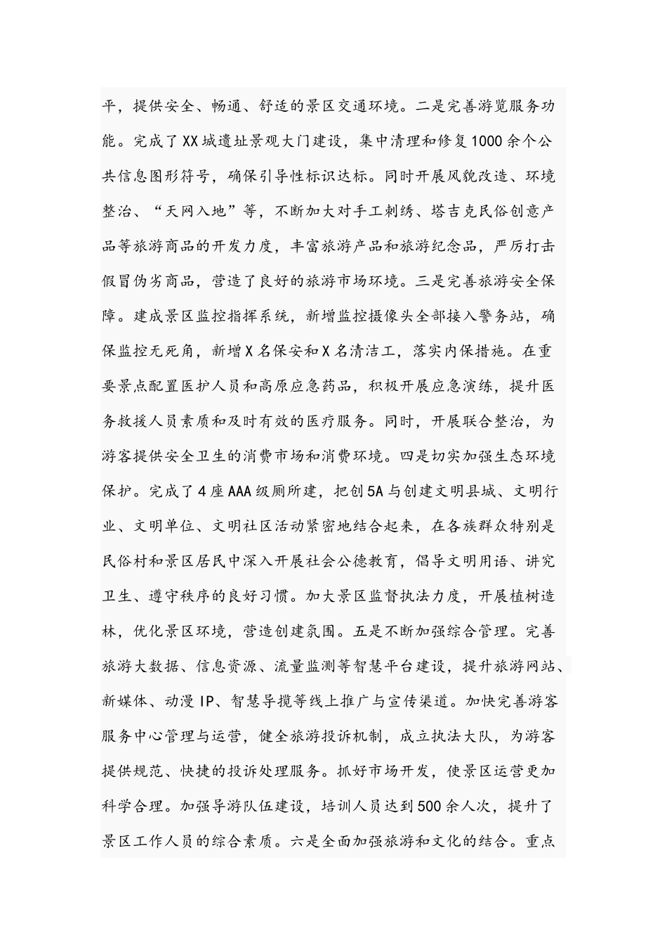 2021年关于创建国家5A级旅游景区工作情况汇报文稿.docx_第3页