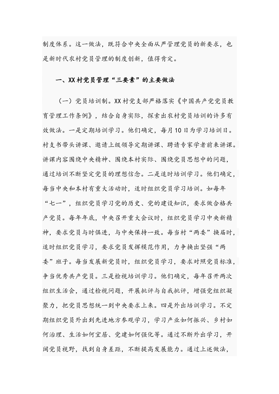 2021年度关于镇村党员管理“三要素”的做法调研报告文稿.docx_第2页