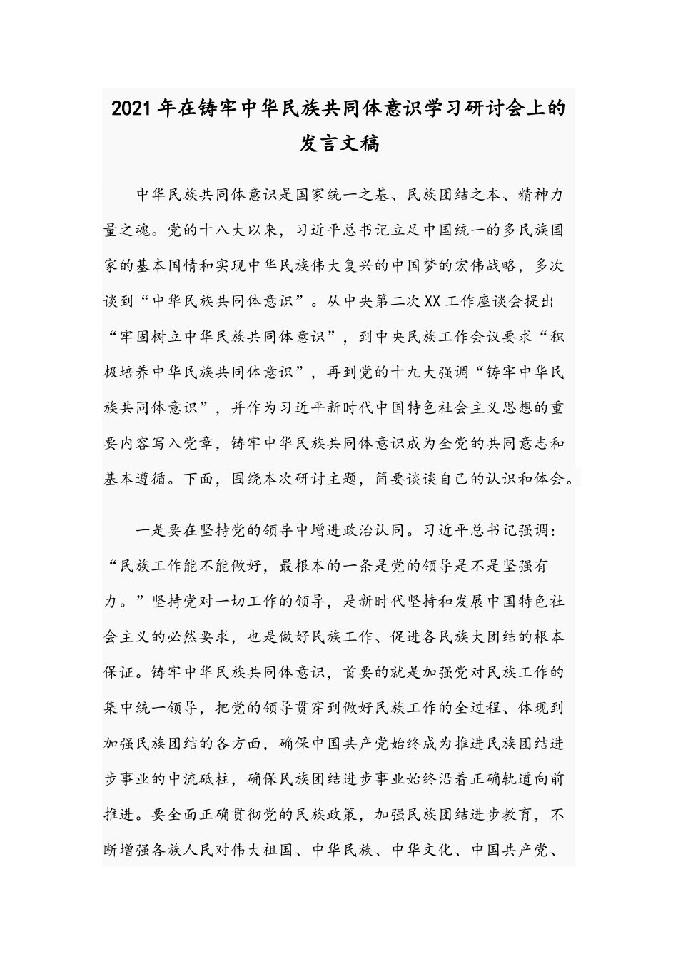 2021年在铸牢中华民族共同体意识学习研讨会上的发言文稿.docx_第1页