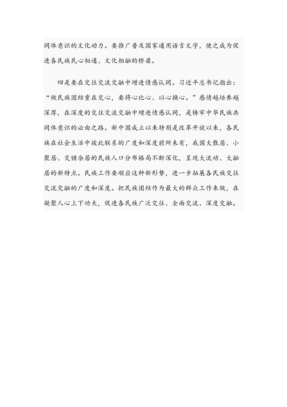 2021年在铸牢中华民族共同体意识学习研讨会上的发言文稿.docx_第3页