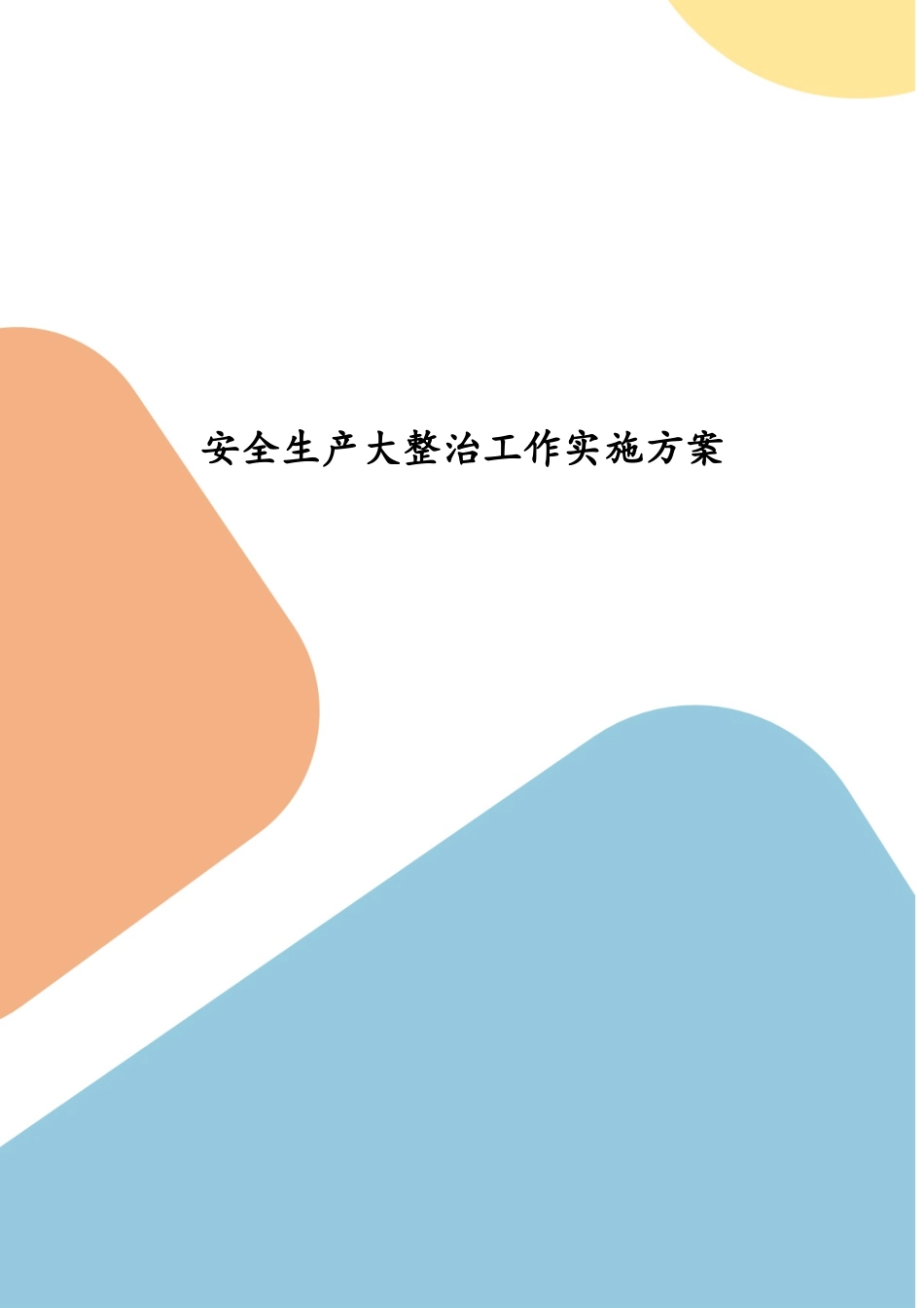 安全生产大整治工作实施方案(五）.docx_第1页
