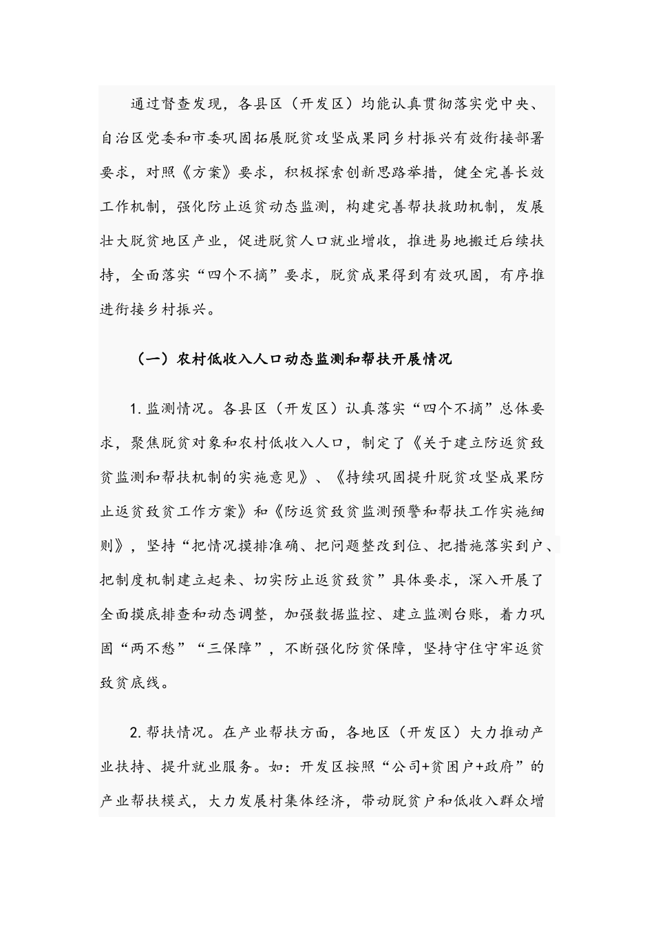 关于2021年开展巩固脱贫攻坚成果有效衔接乡村振兴督查工作情况的报告文稿.docx_第2页