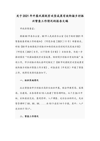 关于2021年开展巩固脱贫攻坚成果有效衔接乡村振兴督查工作情况的报告文稿.docx