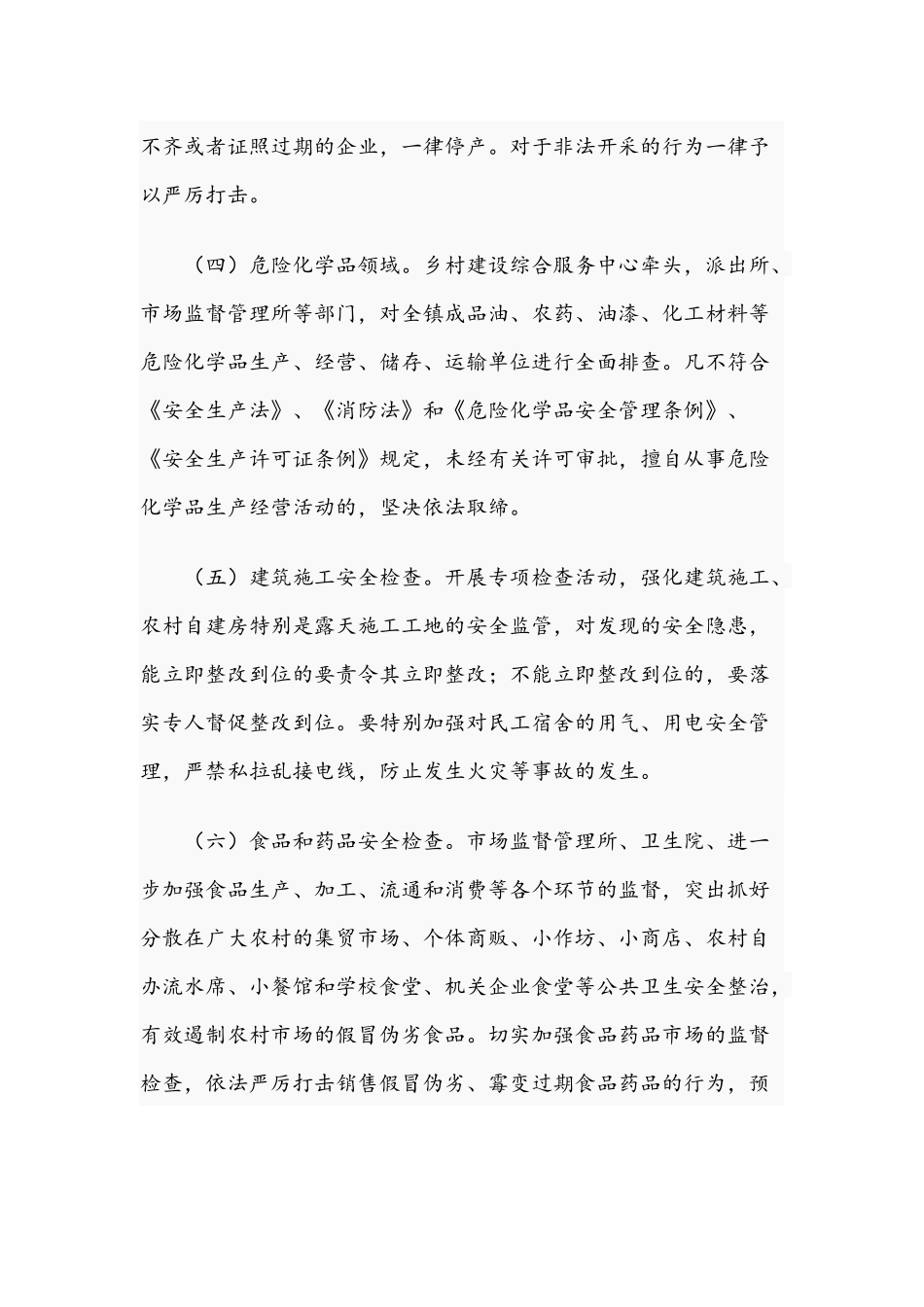2021年关于第四季度安全生产大检查工作方案文稿.docx_第3页