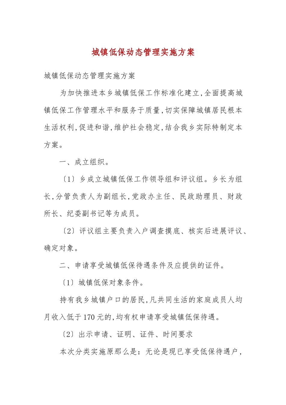 城镇低保动态管理实施方案(例文三）.docx_第3页