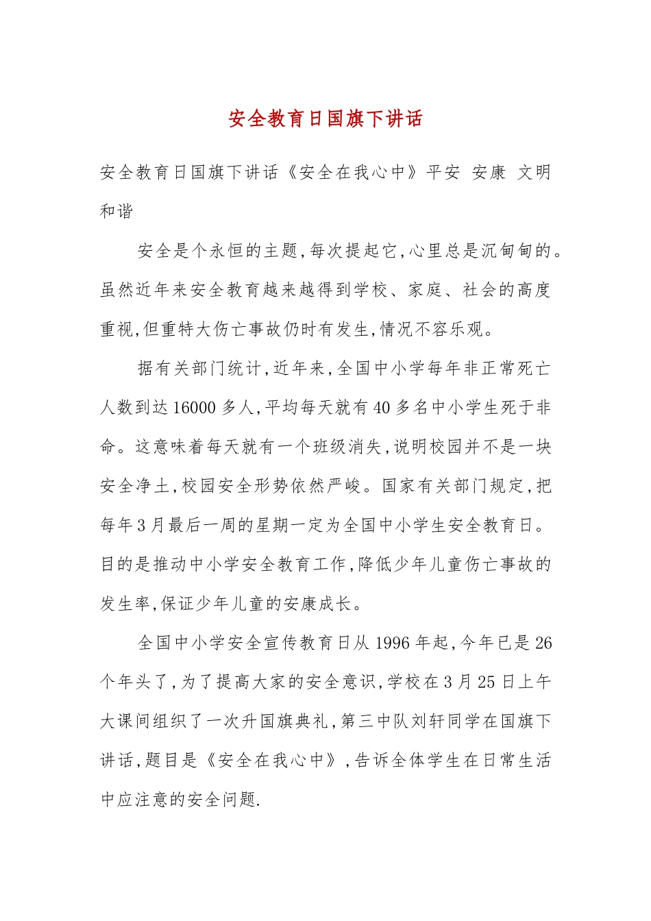 安全教育日国旗下讲话(五）.docx_第3页
