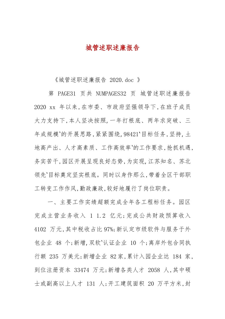 城管述职述廉报告 .docx_第1页