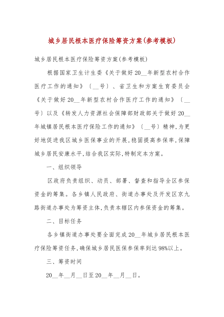 城乡居民基本医疗保险筹资方案(例文模板)(五）.docx_第3页