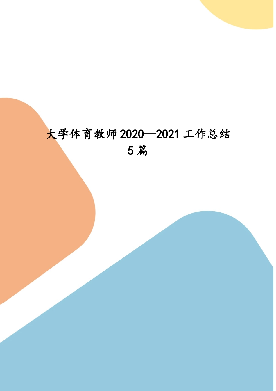 大学体育教师2020—2021工作总结5篇(五）.docx_第1页