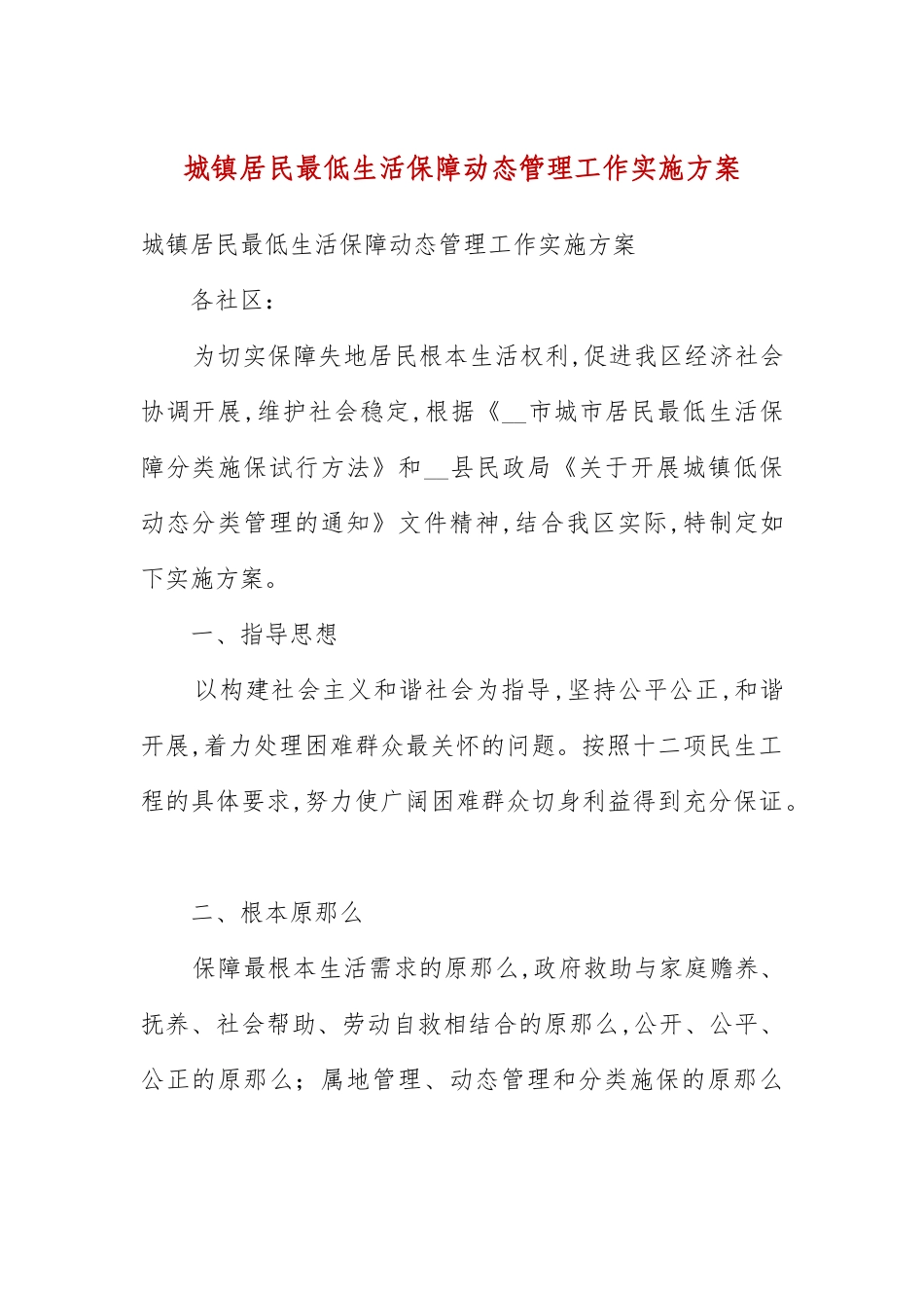 城镇居民最低生活保障动态管理工作实施方案(例文三）.docx_第3页
