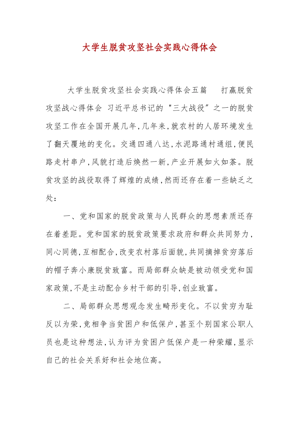 大学生脱贫攻坚社会实践心得体会.docx_第1页