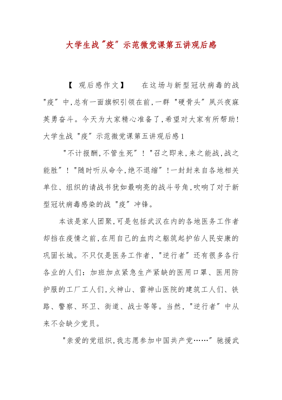大学生战“疫”示范微党课第五讲观后感.docx_第1页