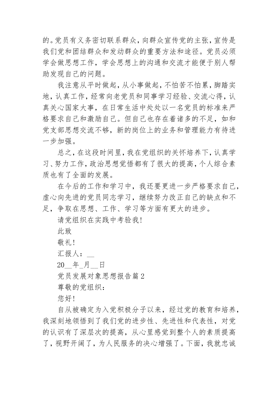 党员发展对象思想报告范文四篇.doc_第2页