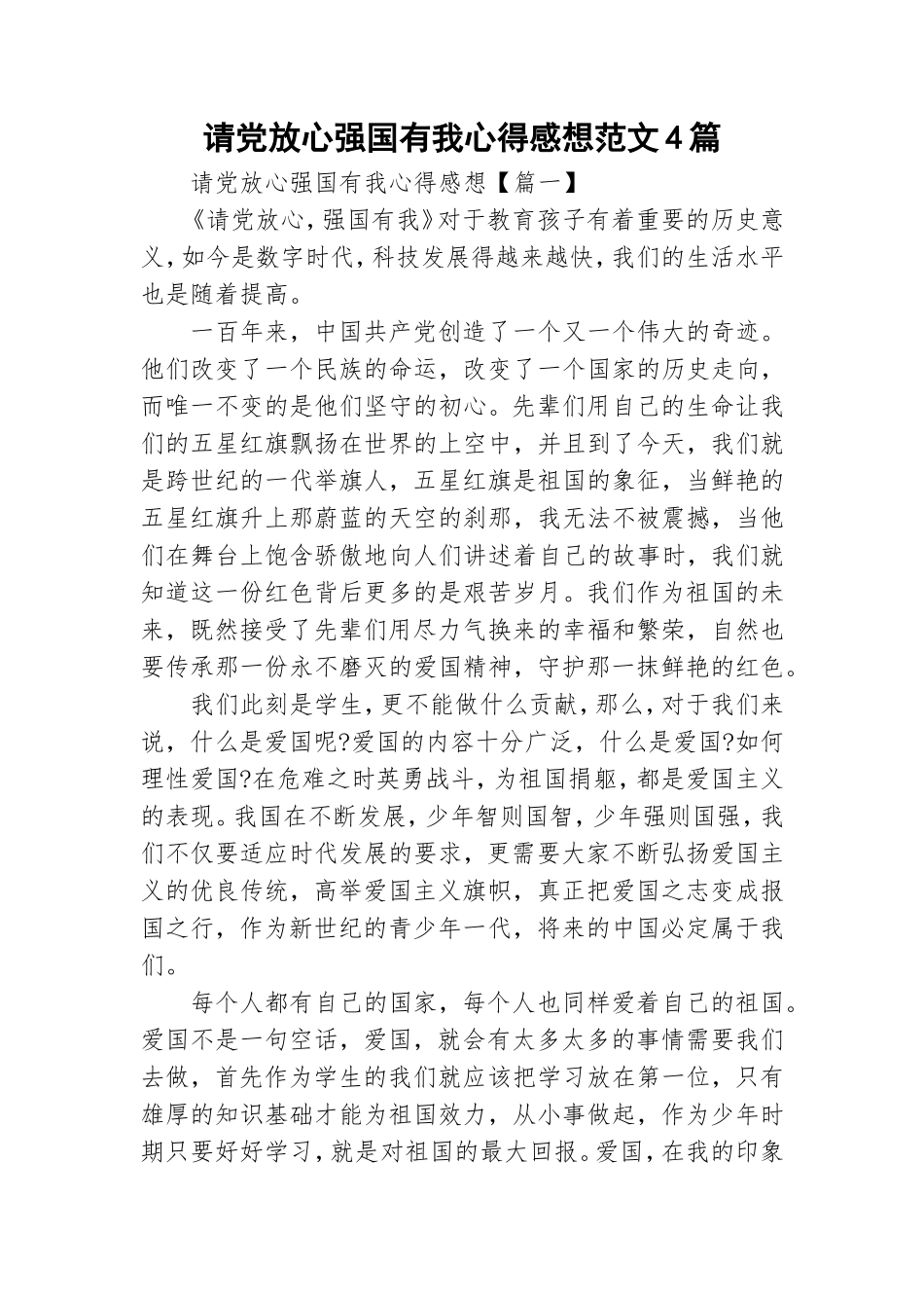 请党放心强国有我心得感想范文4篇.doc_第1页