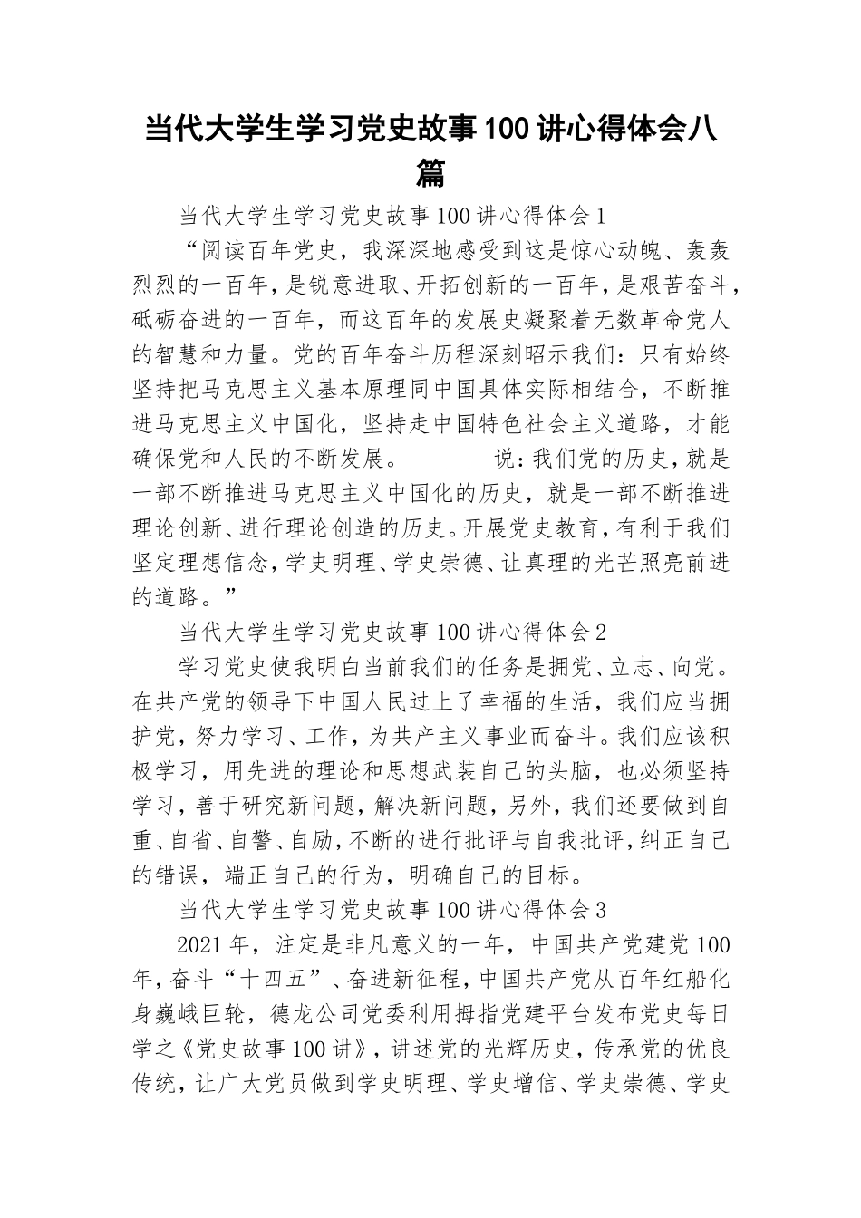 当代大学生学习党史故事100讲心得体会八篇.doc_第1页