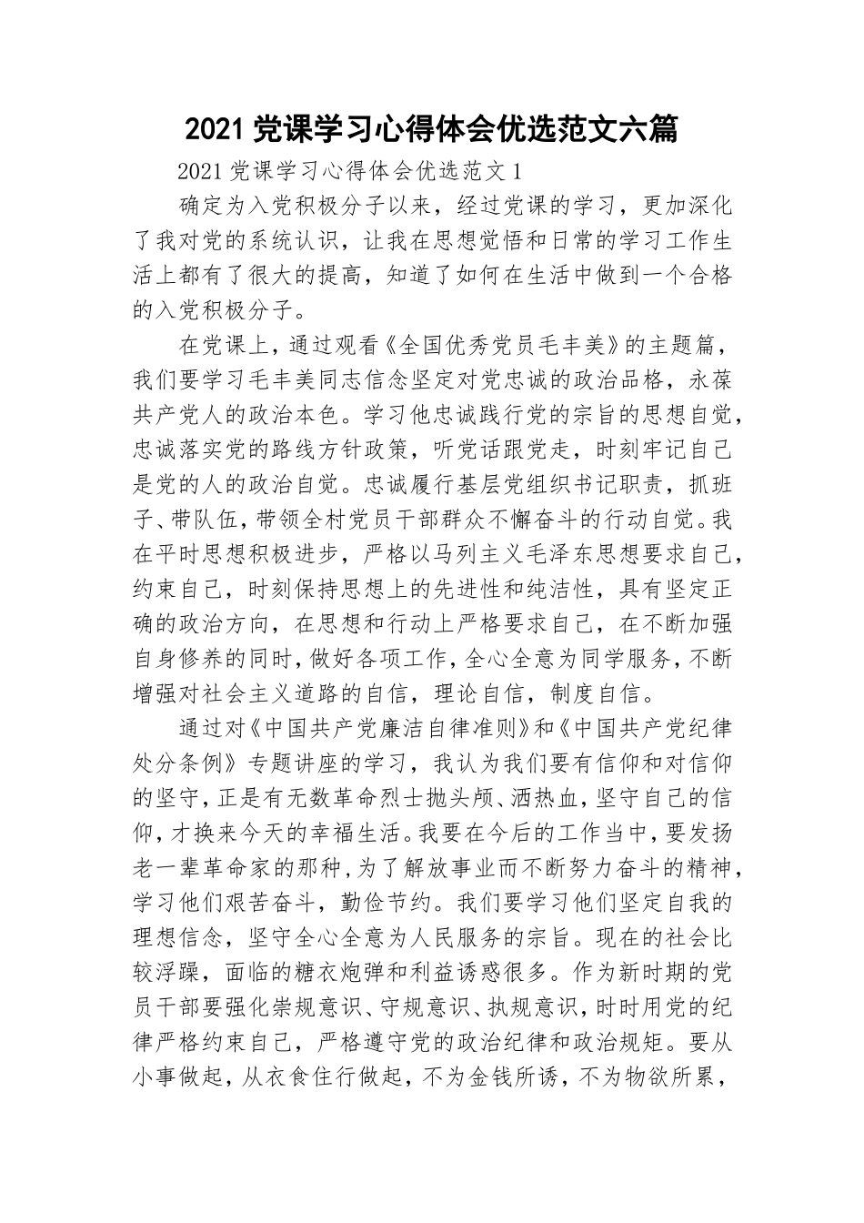 2021党课学习心得体会优选范文六篇.doc_第1页