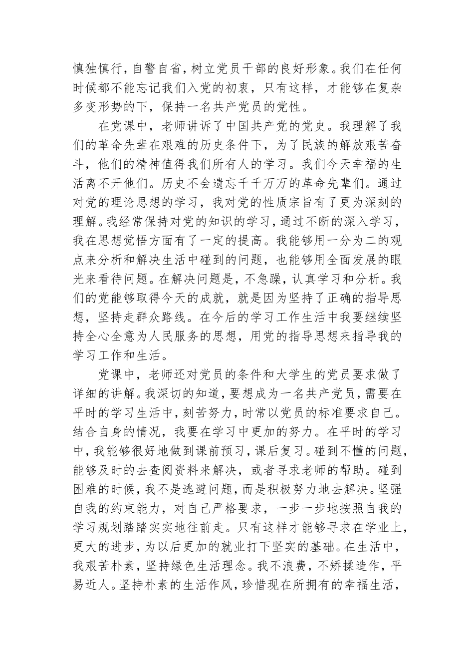 2021党课学习心得体会优选范文六篇.doc_第2页