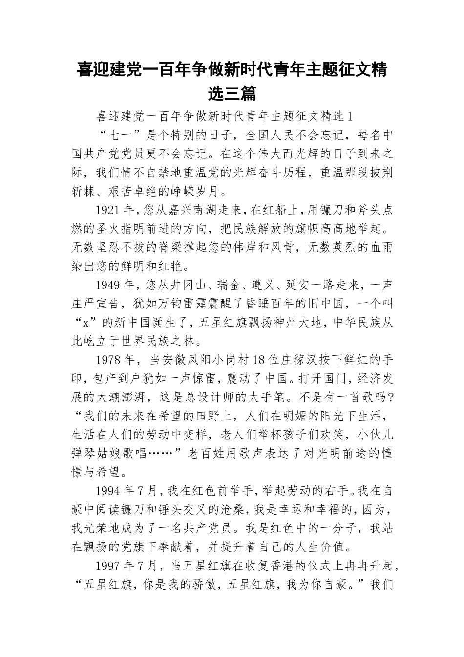 喜迎建党一百年争做新时代青年主题征文精选三篇.doc_第1页