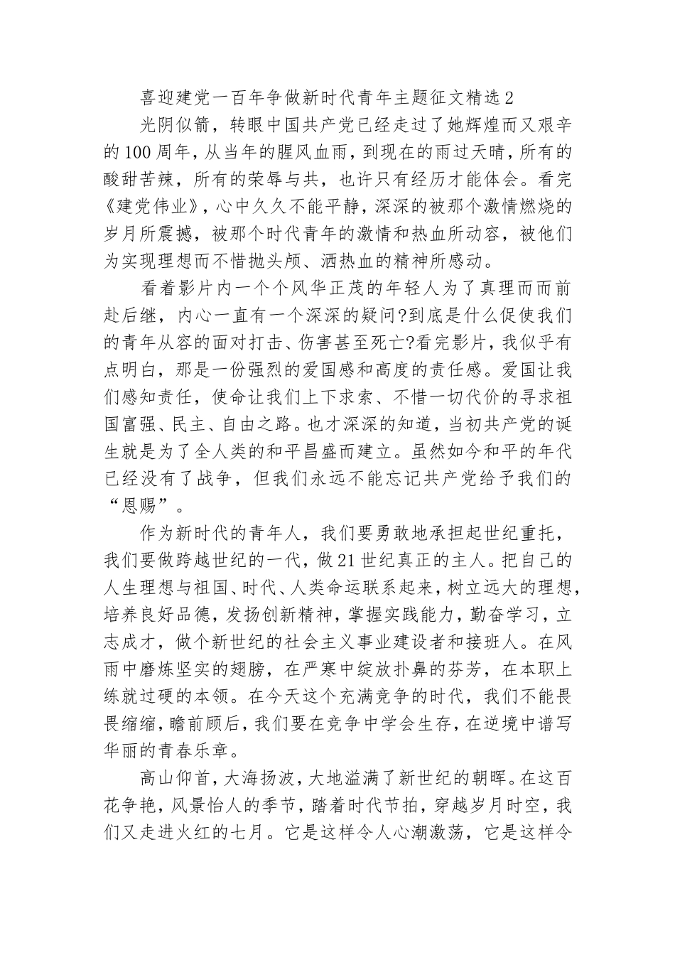 喜迎建党一百年争做新时代青年主题征文精选三篇.doc_第3页