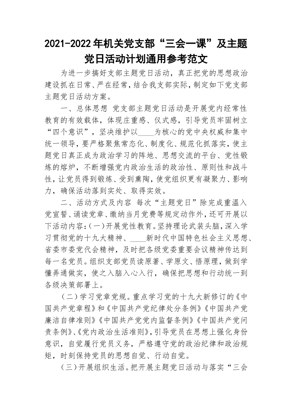 2021-2022年机关党支部“三会一课”及主题党日活动计划通用参考范文.doc_第1页