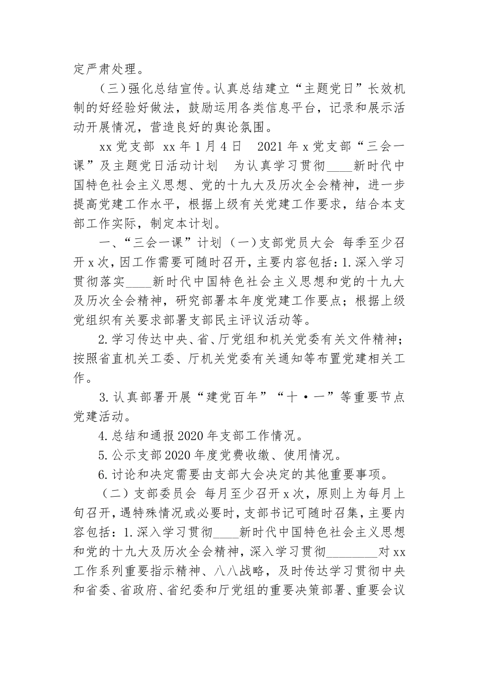 2021-2022年机关党支部“三会一课”及主题党日活动计划通用参考范文.doc_第3页