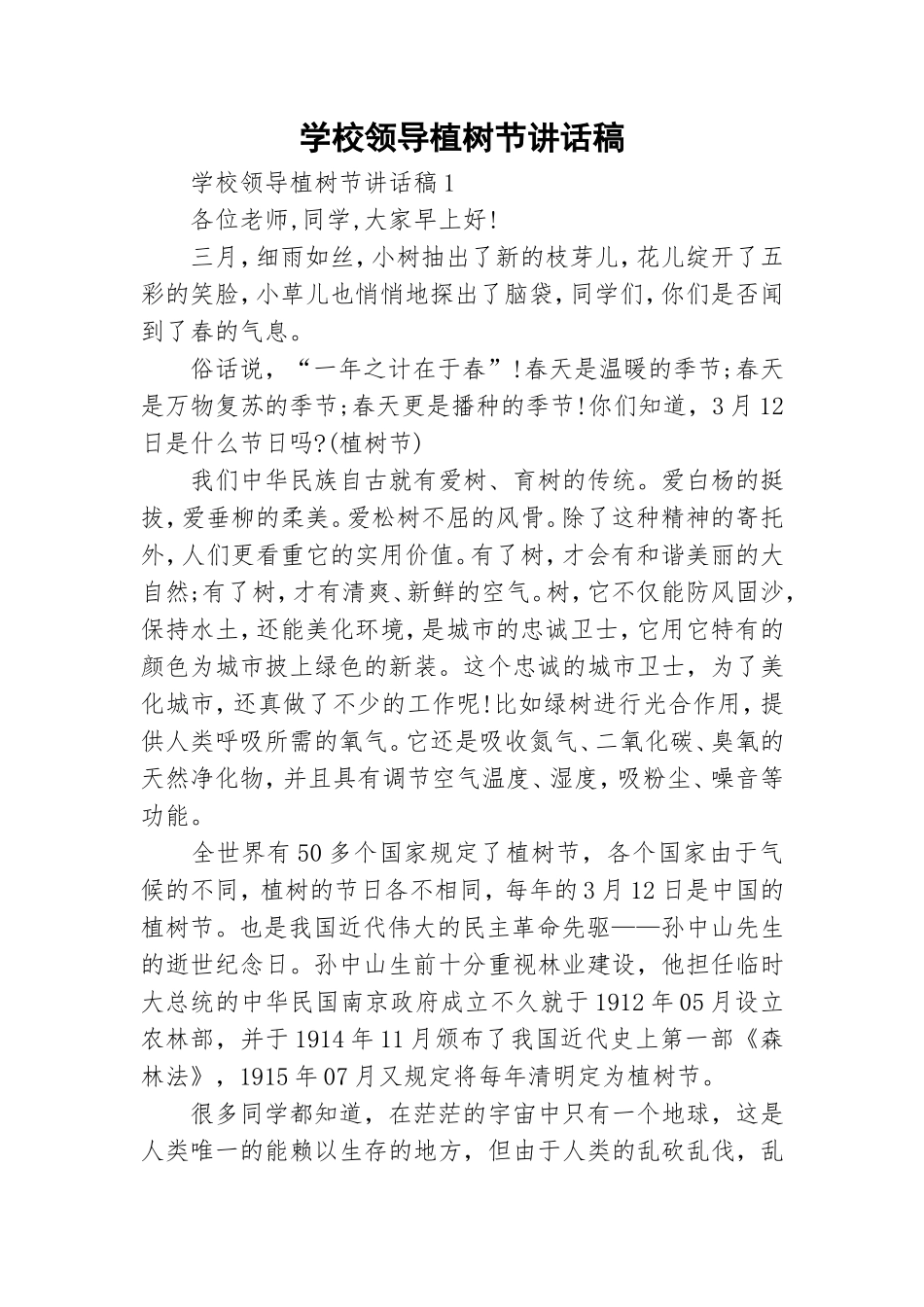 学校领导植树节讲话稿.doc_第1页