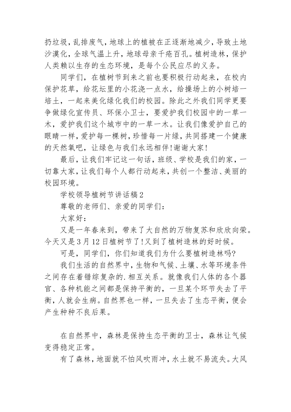 学校领导植树节讲话稿.doc_第2页