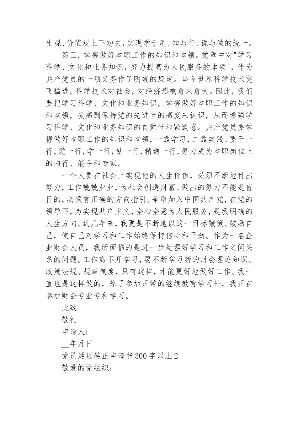 党员延迟转正申请书300字以上五篇.doc_第2页