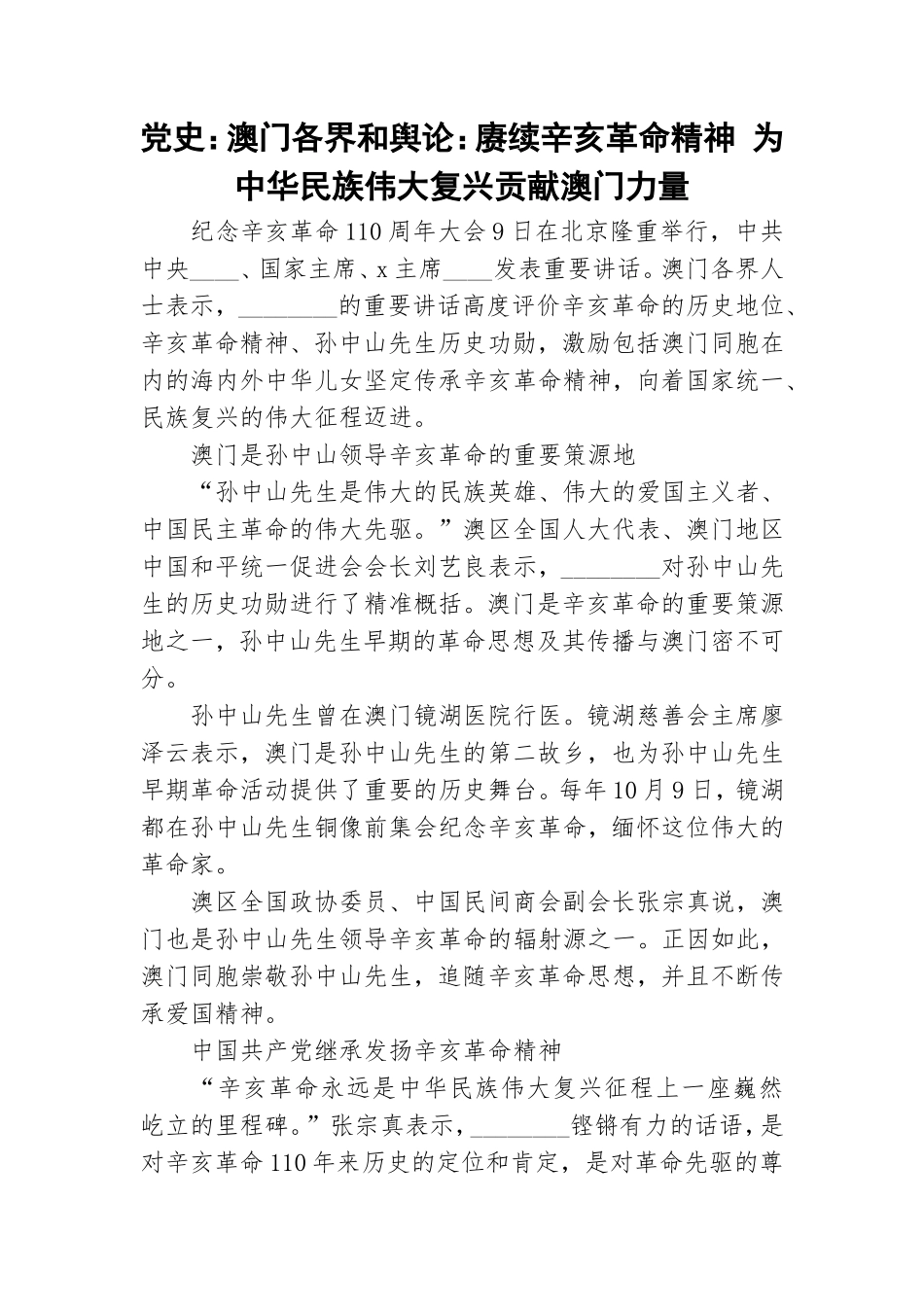 党史：澳门各界和舆论：赓续辛亥革命精神 为中华民族伟大复兴贡献澳门力量.doc_第1页