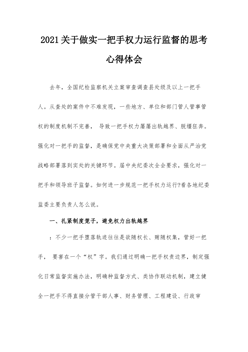 2021关于做实一把手权力运行监督的思考心得体会.docx_第1页