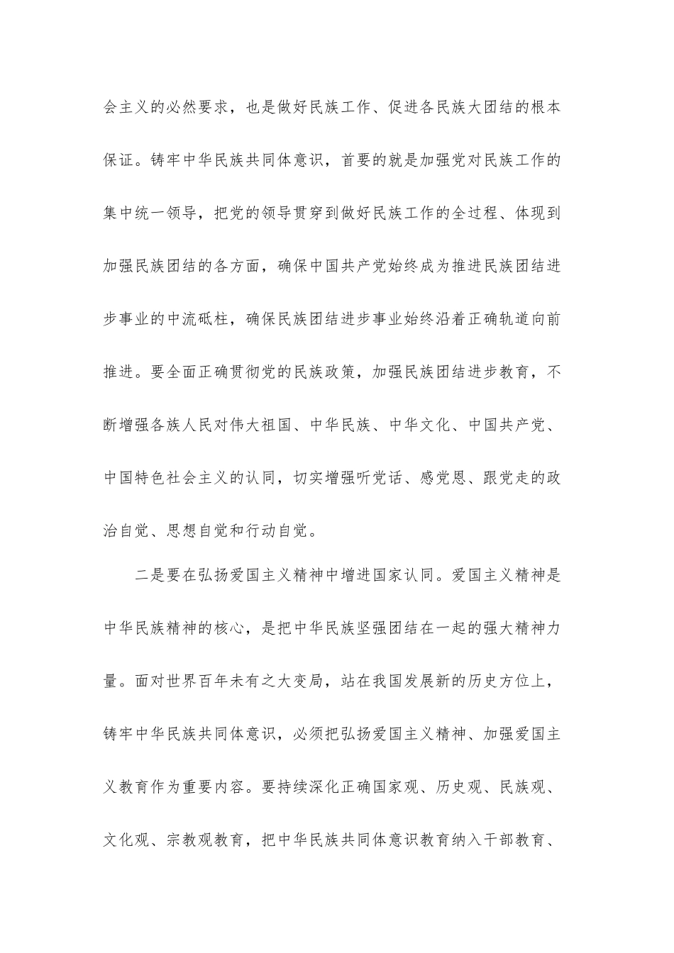 2021年在铸牢中华民族共同体意识学习研讨会上的发言材料.docx_第2页