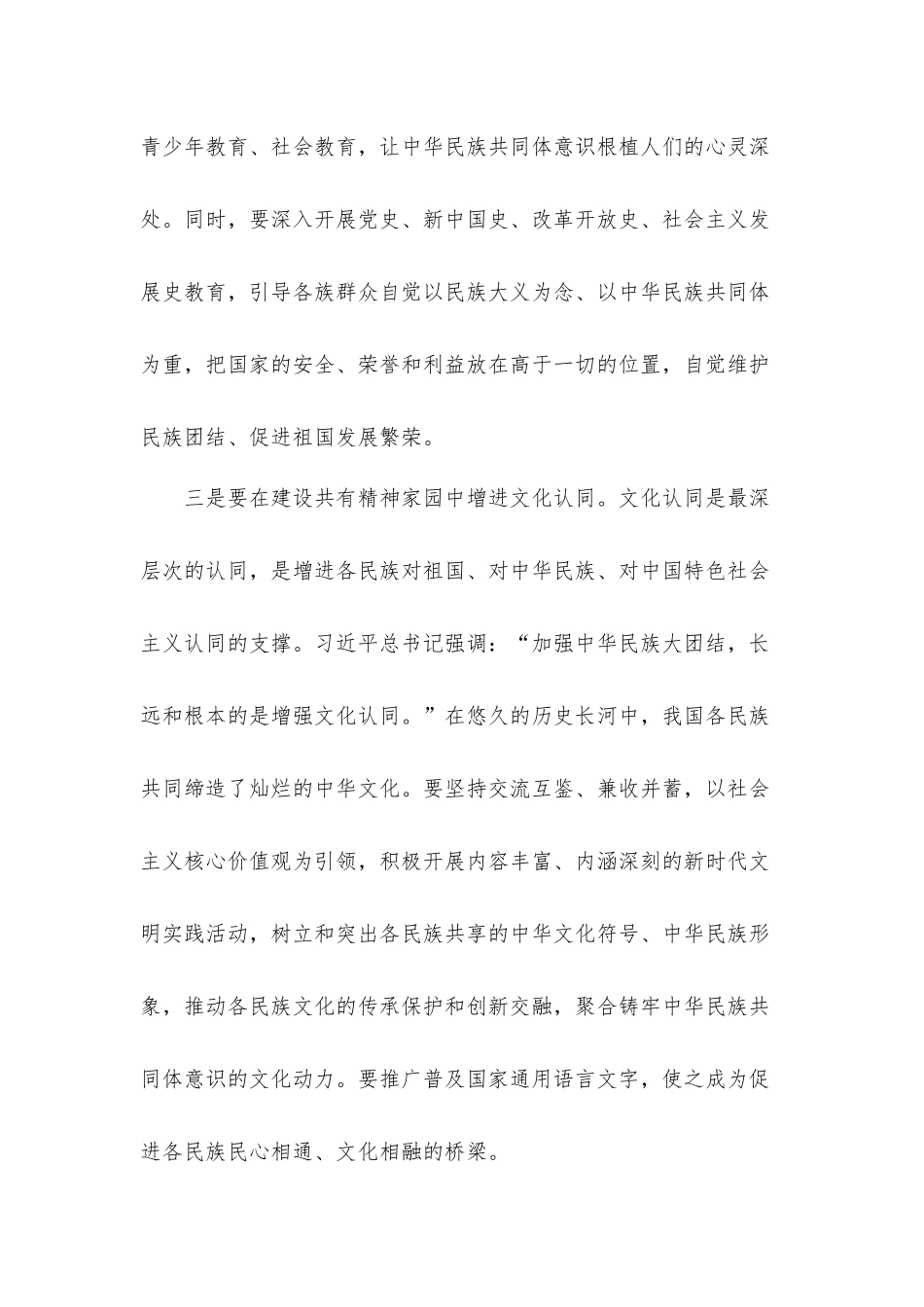 2021年在铸牢中华民族共同体意识学习研讨会上的发言材料.docx_第3页