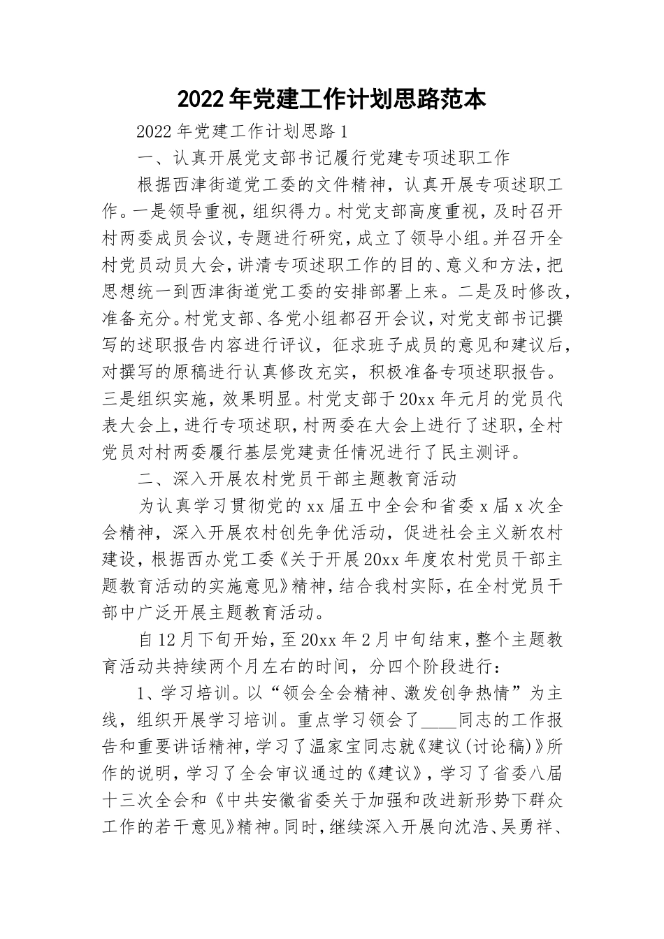 2022年党建工作计划思路范本.doc_第1页